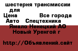 шестерня трансмиссии для komatsu 195.15.12580 › Цена ­ 5 500 - Все города Авто » Спецтехника   . Ямало-Ненецкий АО,Новый Уренгой г.